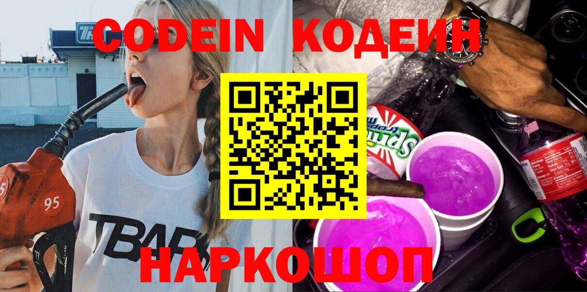Краснознаменск  Codein Purple Drank  Вход с VPN 